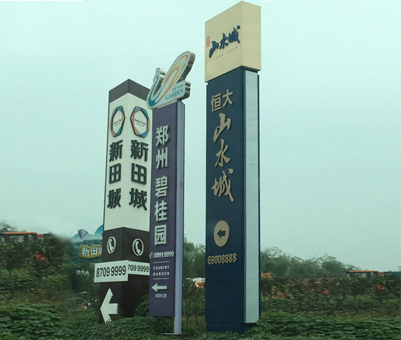 恒大山水城精神堡垒标牌