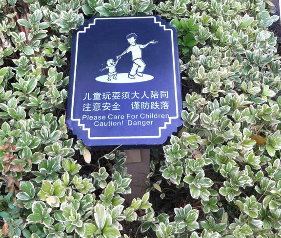 小区花园警示牌