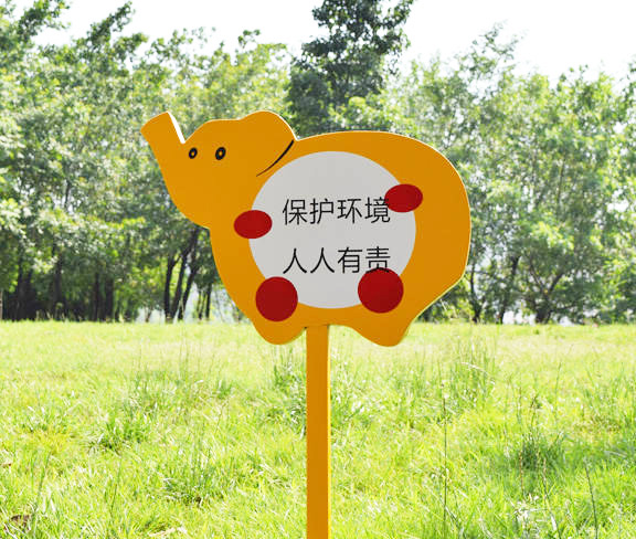 保护环境标示牌