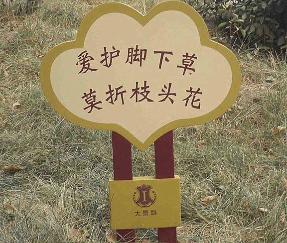 爱护花草标语牌