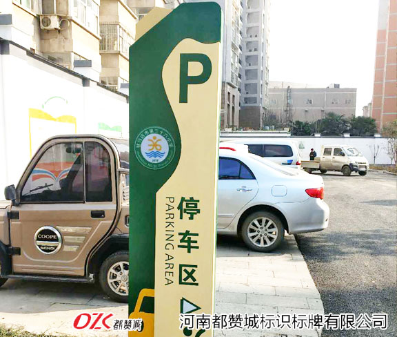 学校标牌 停车场牌