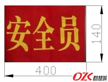 安全员袖标