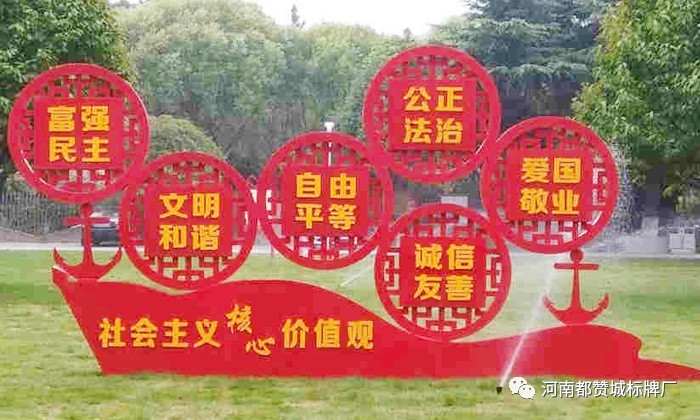 社会主义核心价值观标牌 标识 标识牌设计制作