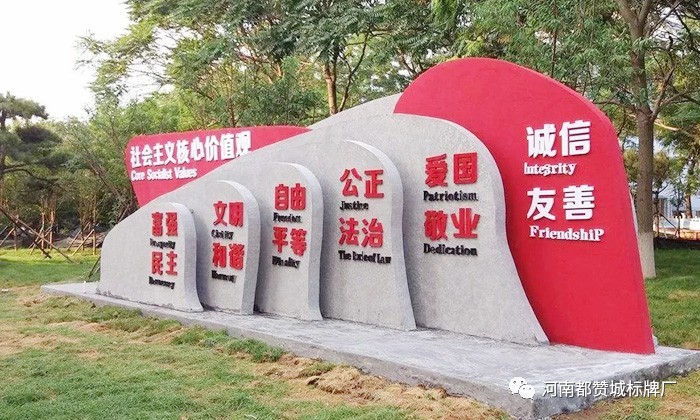 社会主义核心价值观标牌 标识 标识牌设计制作