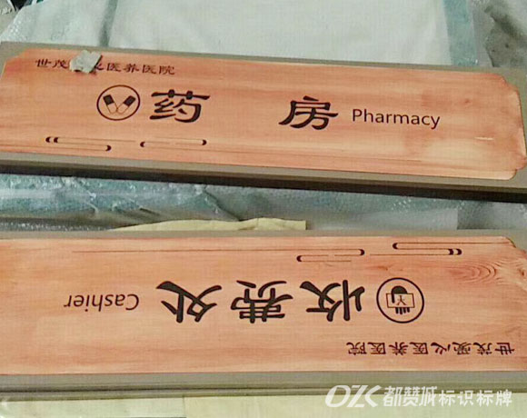 中医院仿木纹标识标牌设计制作