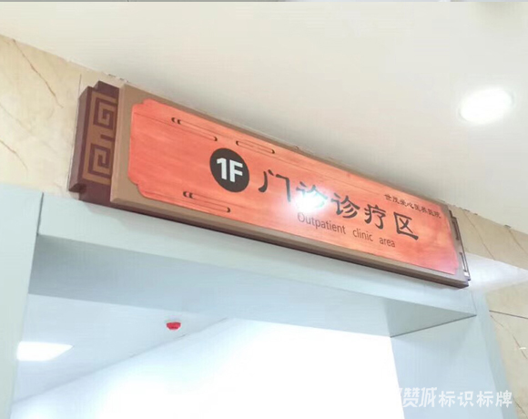 中医院木纹系列标识标牌