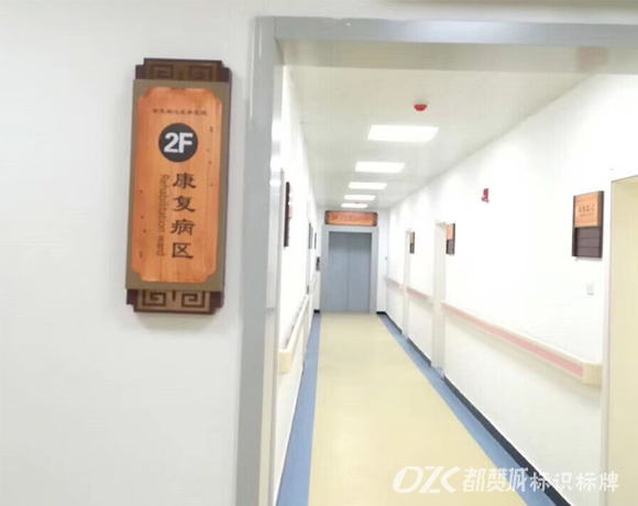 中医院木纹系列标识标牌