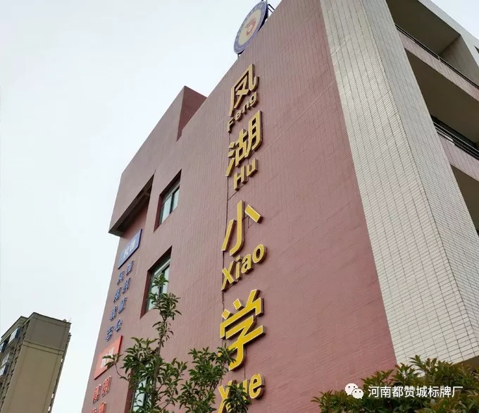 【都赞城标牌制作案例】平原示范区凤湖小学