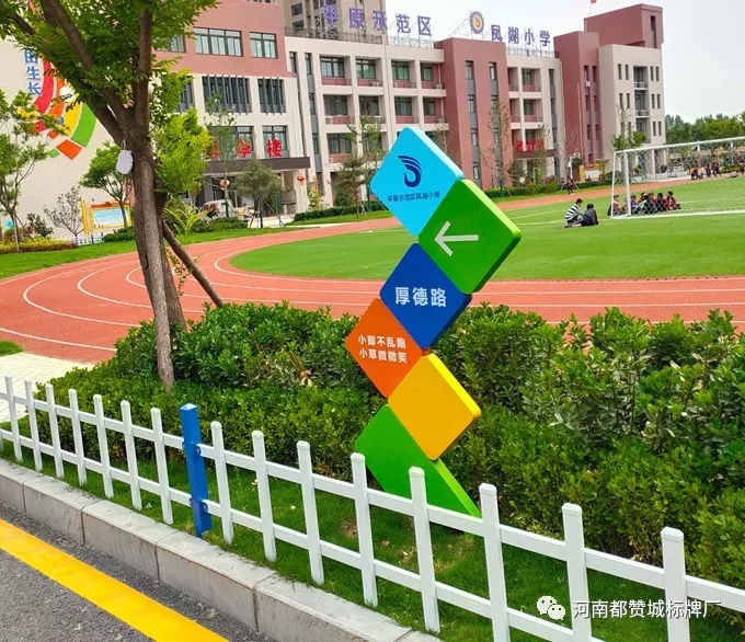 【都赞城标牌制作案例】平原示范区凤湖小学