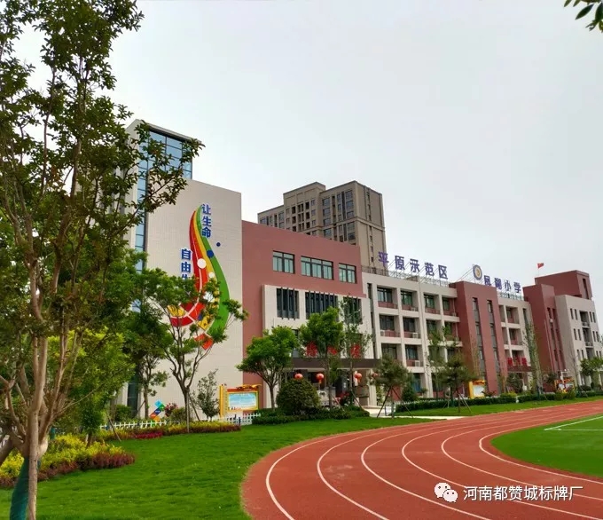 【都赞城标牌制作案例】平原示范区凤湖小学