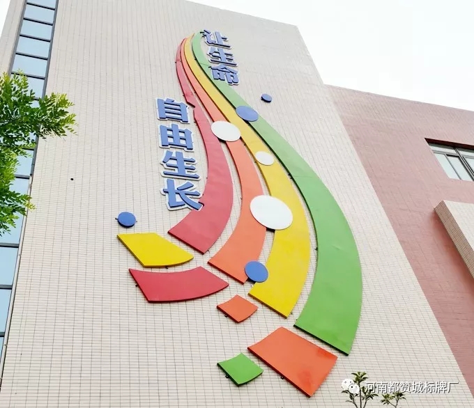 【都赞城标牌制作案例】平原示范区凤湖小学