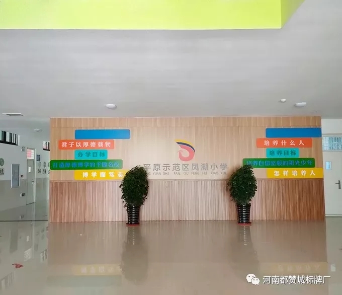 【都赞城标牌制作案例】平原示范区凤湖小学
