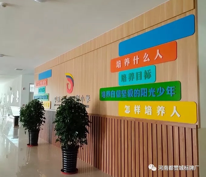 【都赞城标牌制作案例】平原示范区凤湖小学