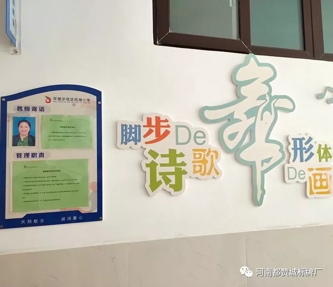 【都赞城标牌制作案例】平原示范区凤湖小学