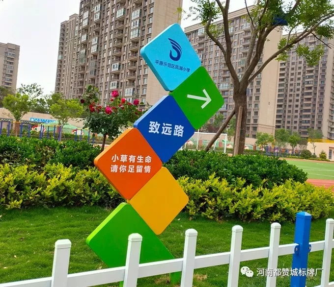 【都赞城标牌制作案例】平原示范区凤湖小学