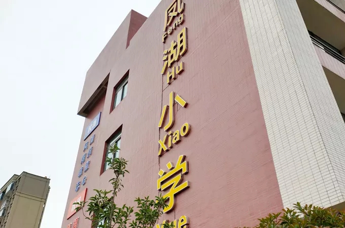学校标识标牌设计