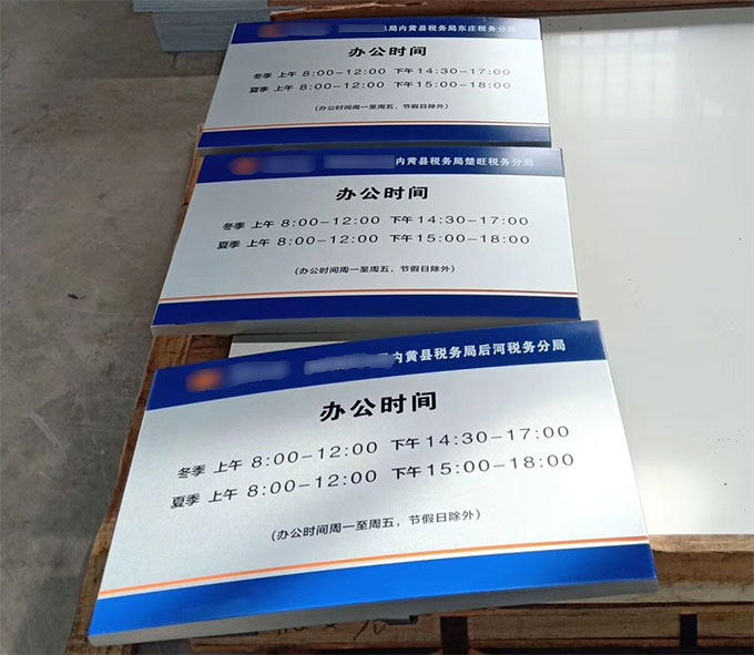税务局上下班时间标识牌
