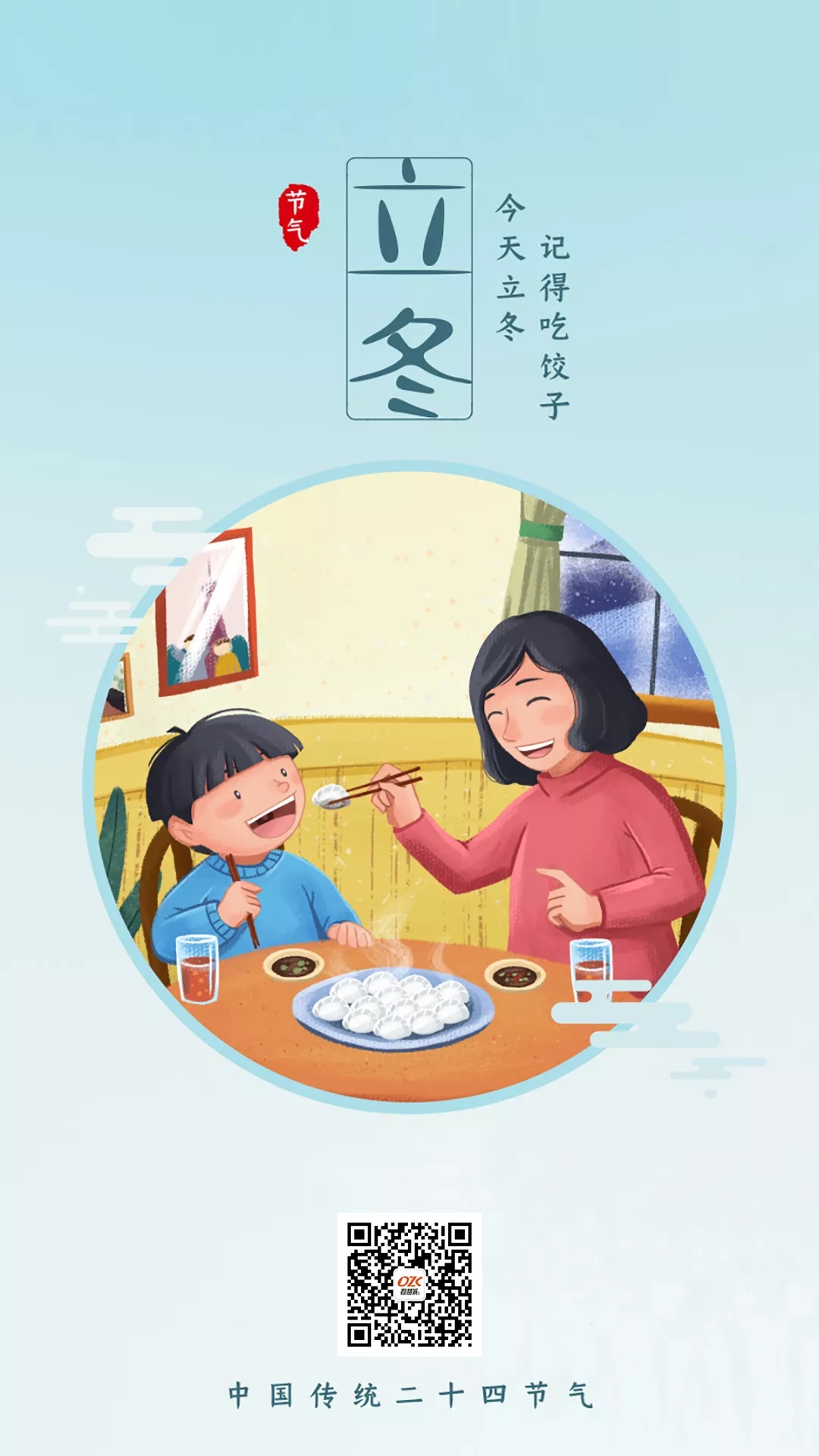立冬手机海报