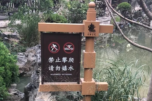 景区提示牌