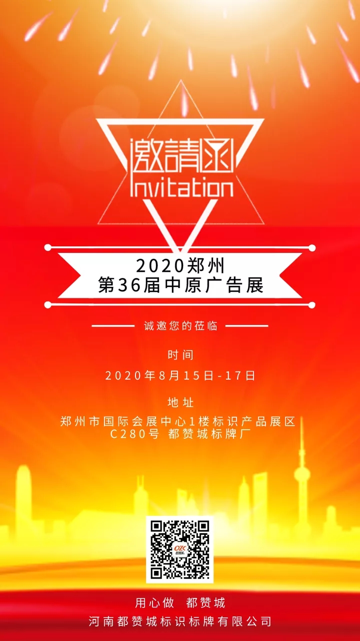 邀请函：2020郑州第36届中原广告展
