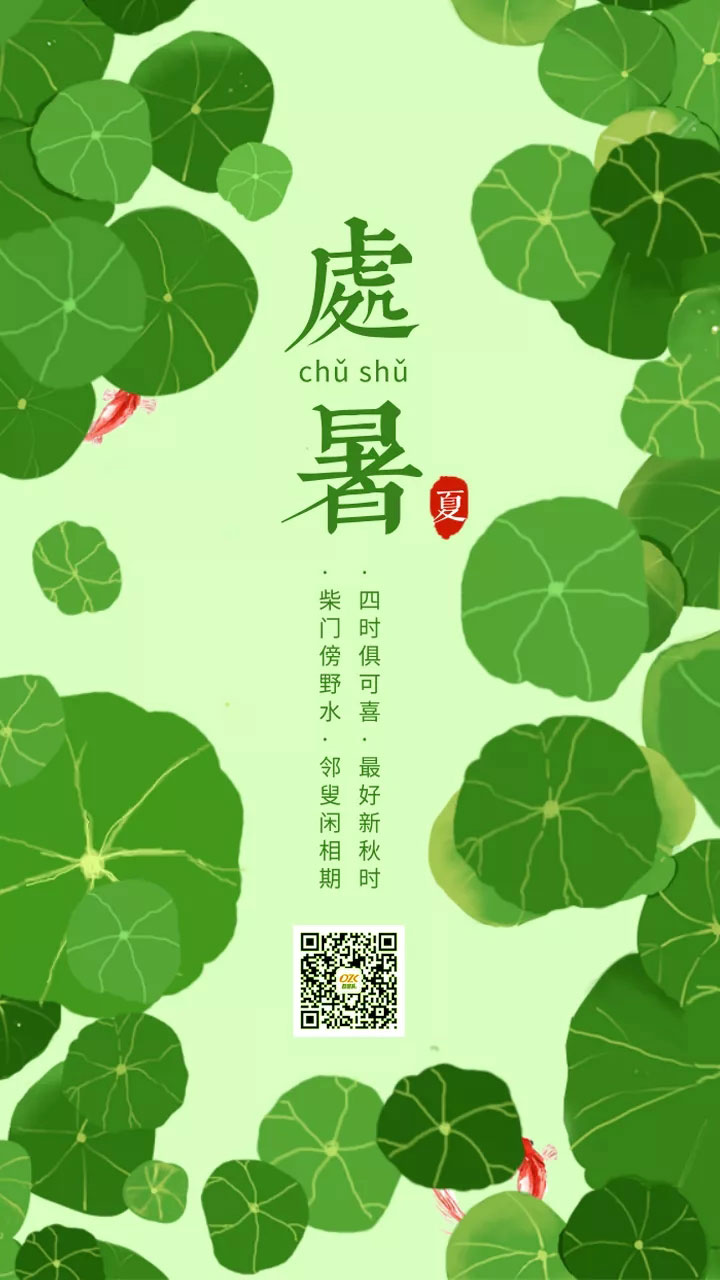 处暑节气手机海报