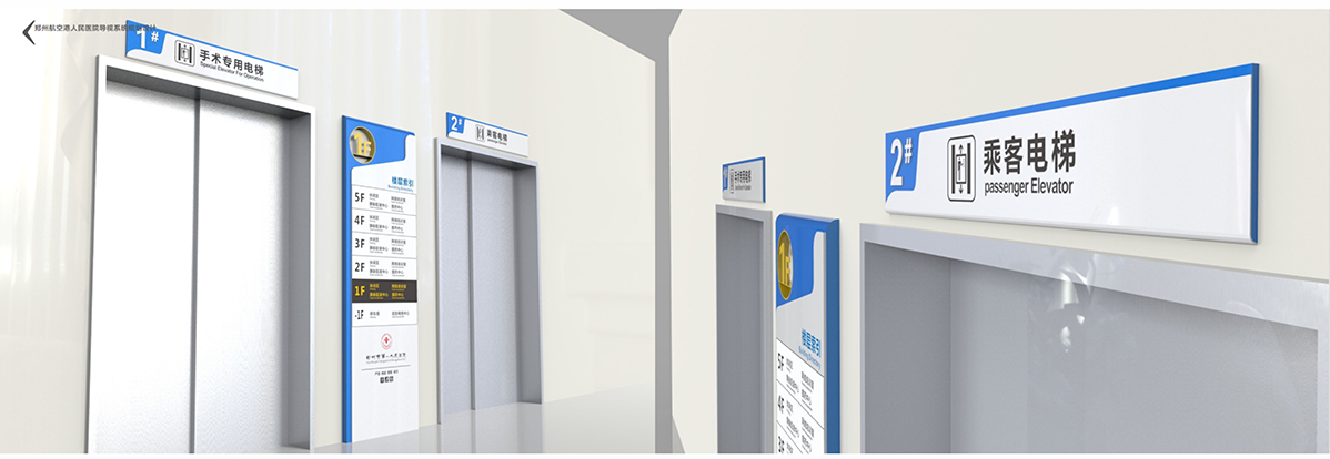 郑州航空港人民医院标识标牌设计方案