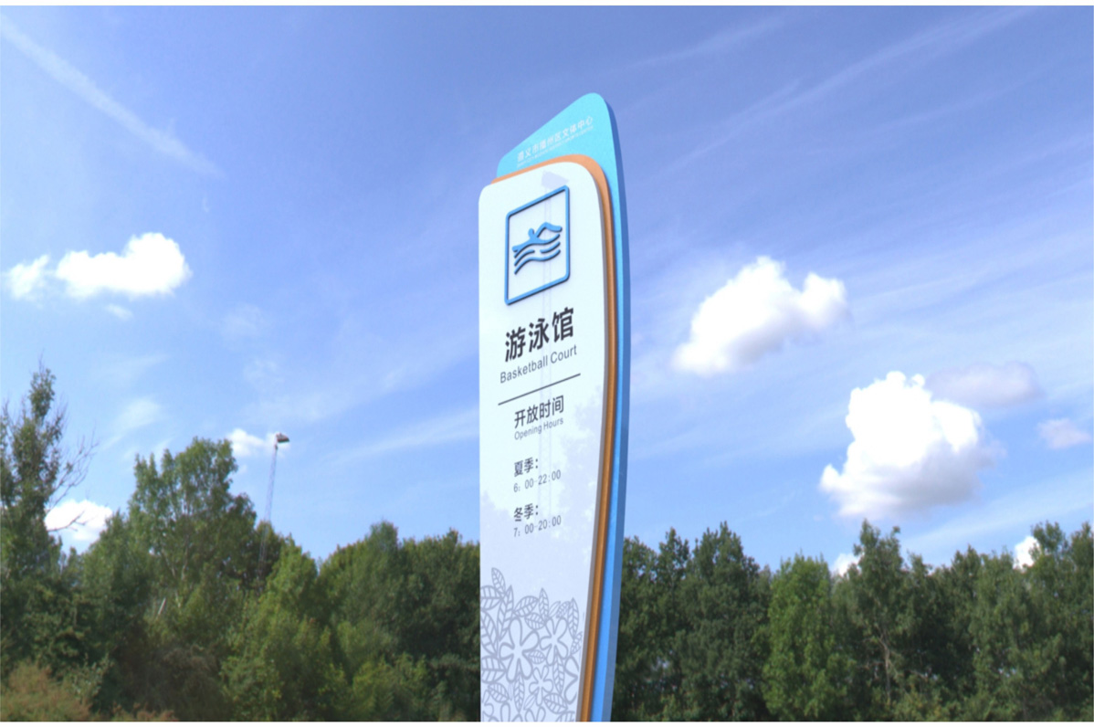 播州区文体中心标识标牌设计方案