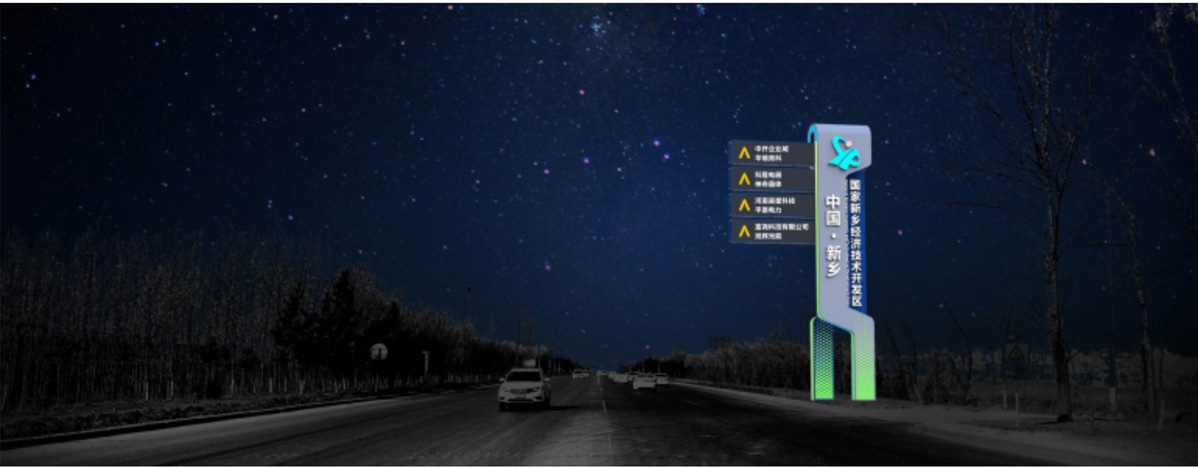 新乡经济技术开发区标识标牌设计方案