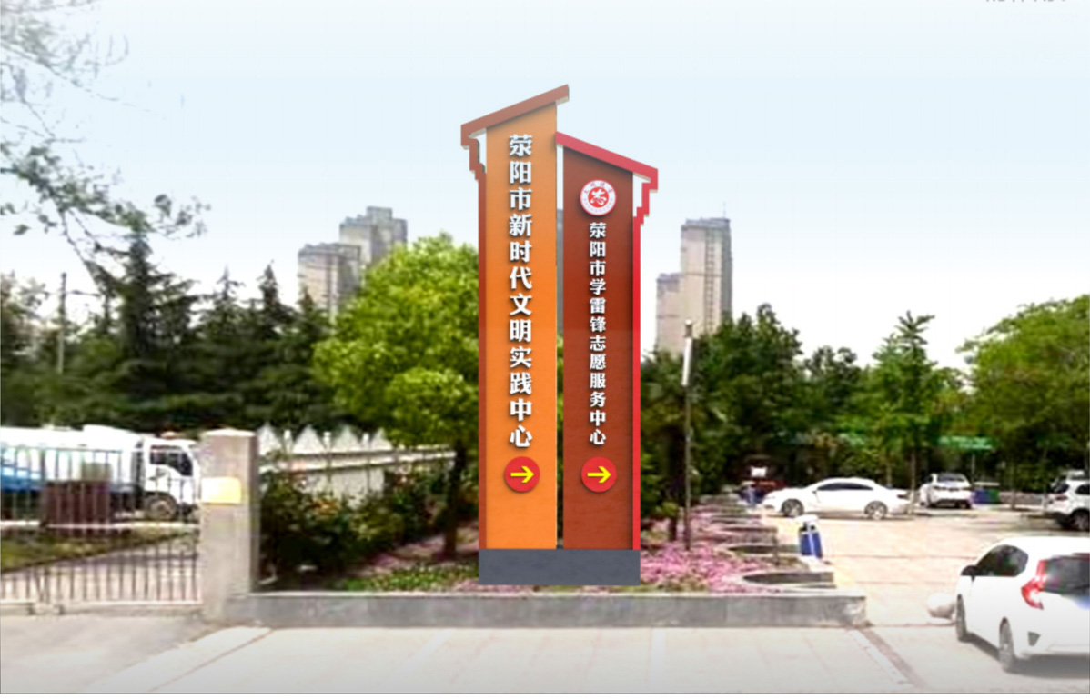 荥阳市两个中心建设标识标牌设计方案