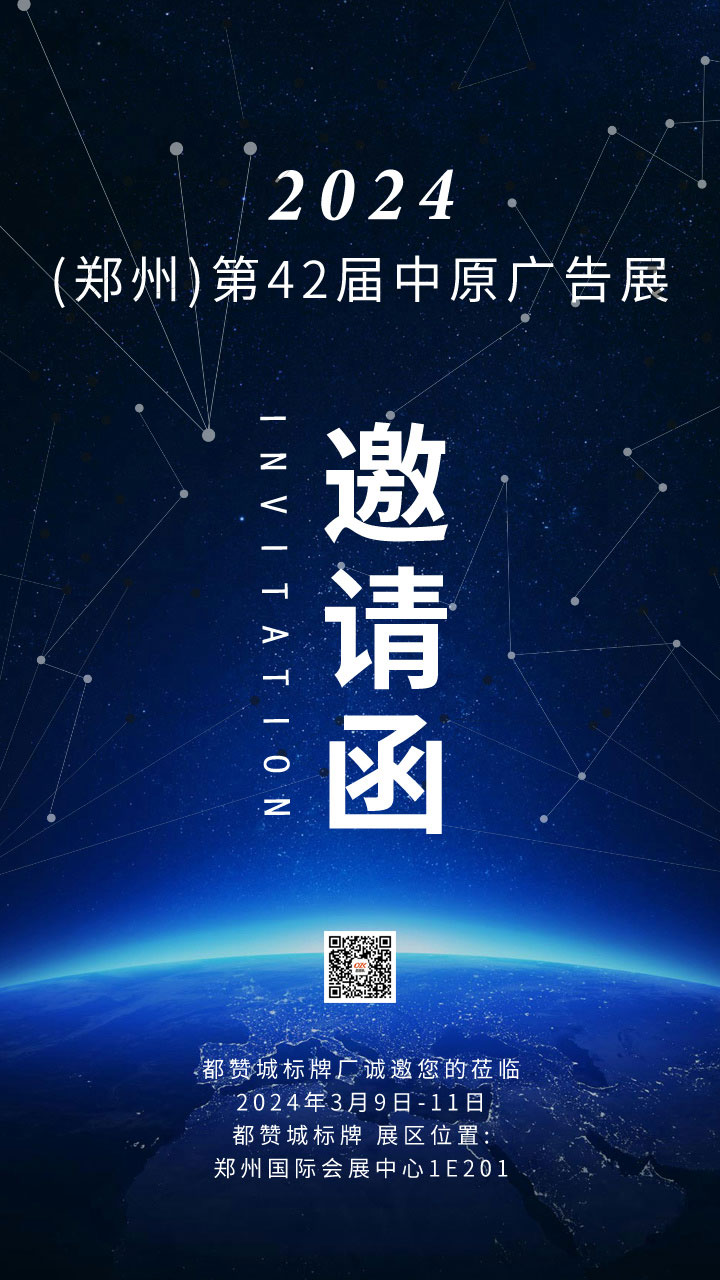 都赞城邀请函：2024郑州中原广告展