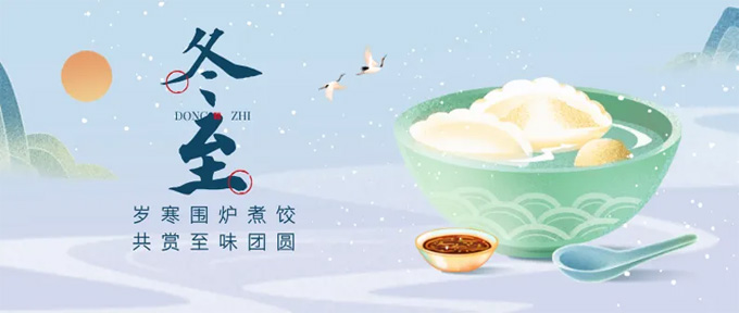 冬至,节气