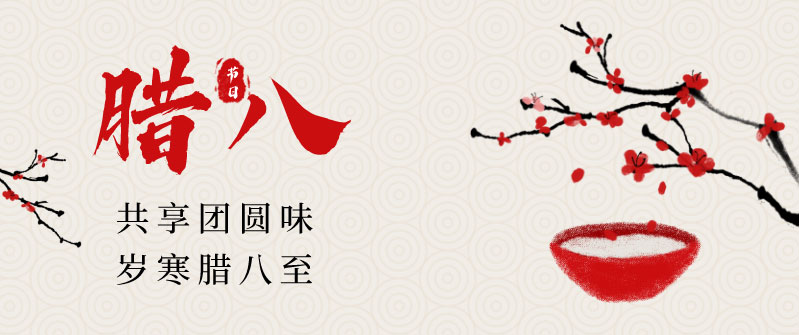 腊八节