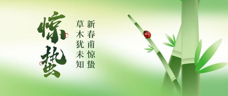 惊蛰