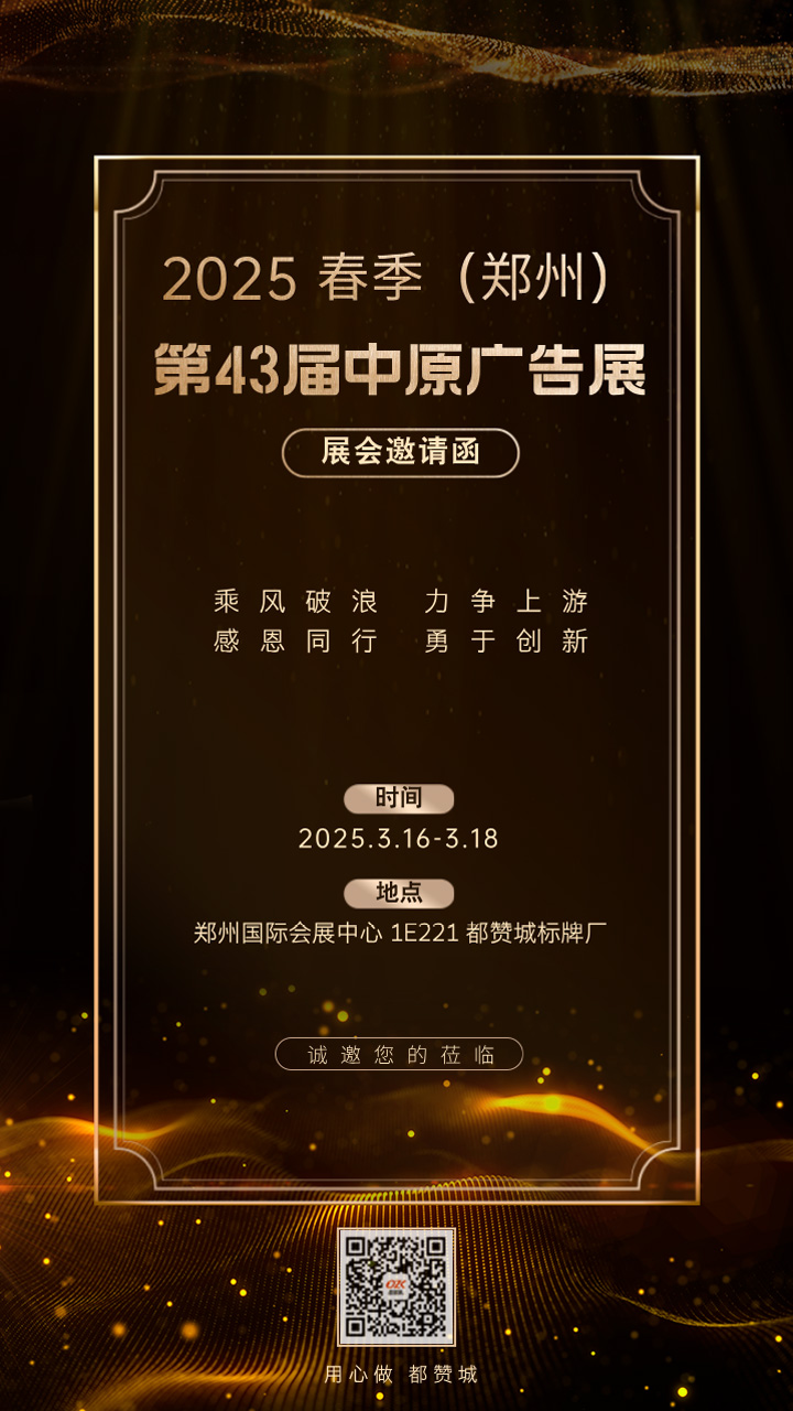  邀请函：2025 春季（郑州）第 43 届中原广告展