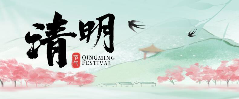 清明