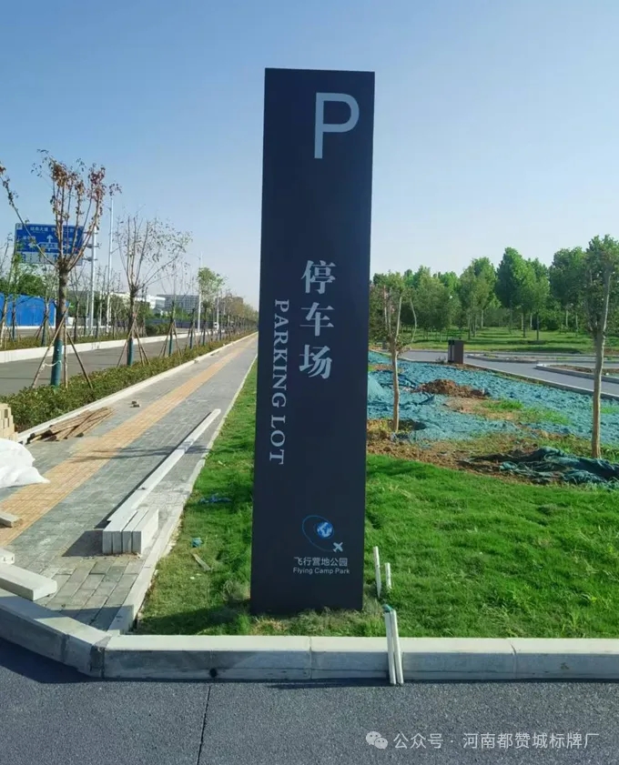 某飞行营地公园标识牌制作安装案例