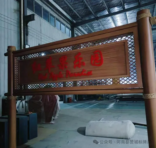 某苹果园标识标牌制作案例分享
