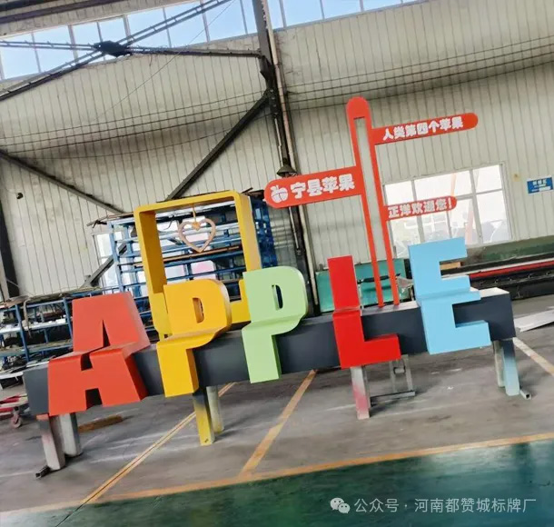 某苹果园标识标牌制作案例分享