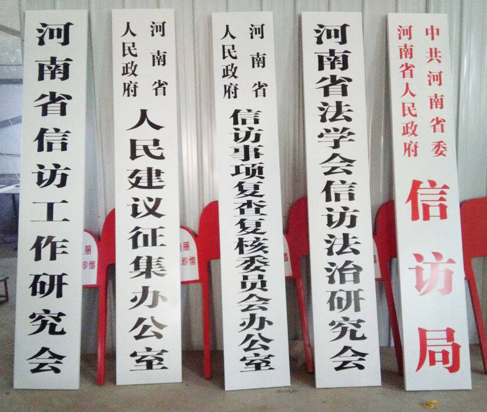 政府机关函牌_不锈钢标牌门牌_标牌_标识标牌_标牌_牌