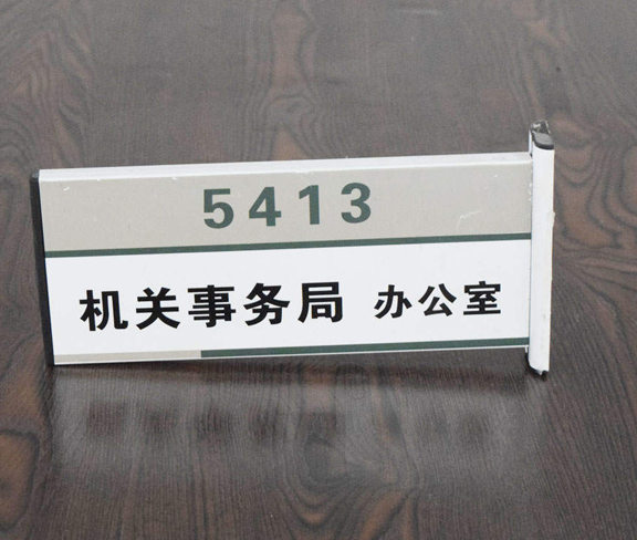 机关事务局办公室门牌_学校系统标牌_标牌_标识标牌_标牌制作定做