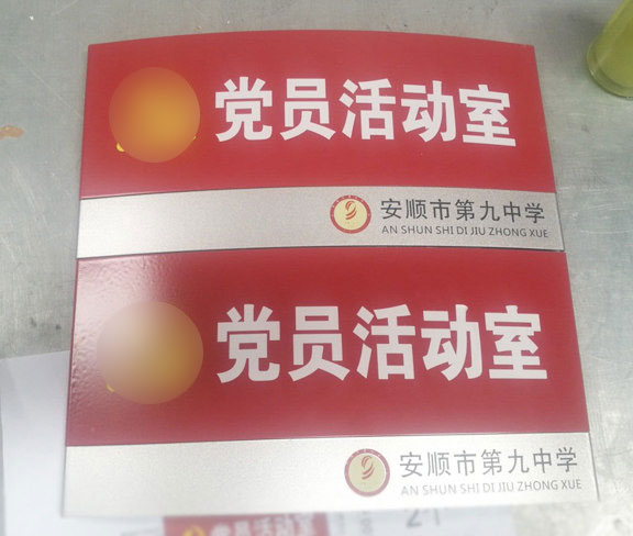 党员活动室门牌_学校系统标牌_标牌_标识标牌_标牌_牌