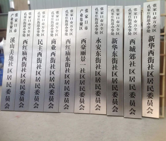 首页 产品中心 > 政府单位标牌      名称:居民委员会门牌    材质